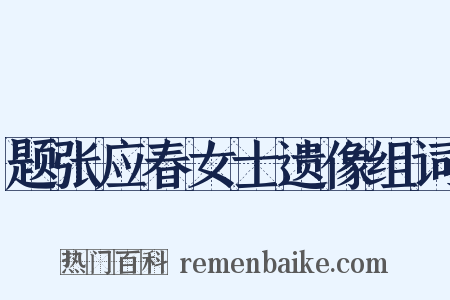 题张应春女士遗像组词是什么意思的图片